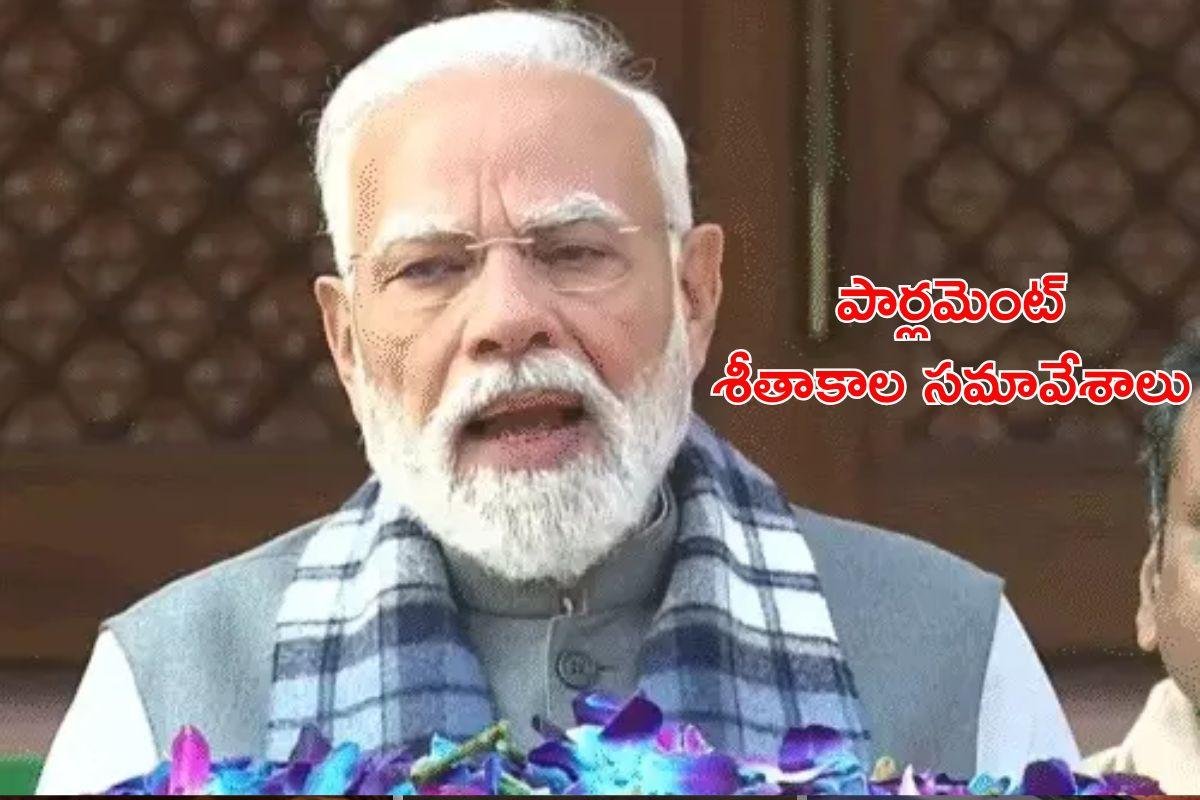Parliament: ప్రతిపక్షాలు బాధ్యతగా వ్యవహరించాలి . . పార్లమెంట్ సమావేశాల ముందు ప్రధాని మోడీ సూచన