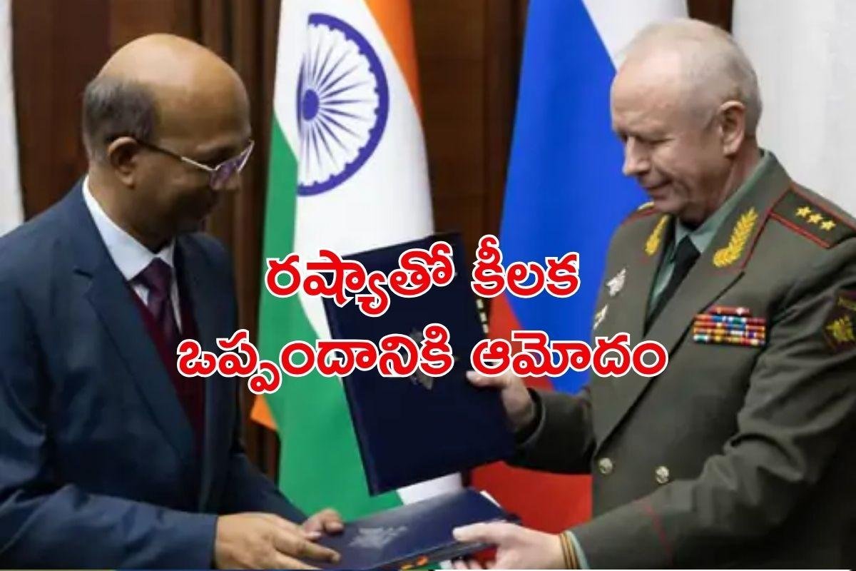 RELOS: భారత్-రష్యాల మధ్య కీలక ఒప్పందానికి ఆమోదం
